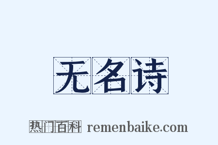 无名诗是什么意思的图片